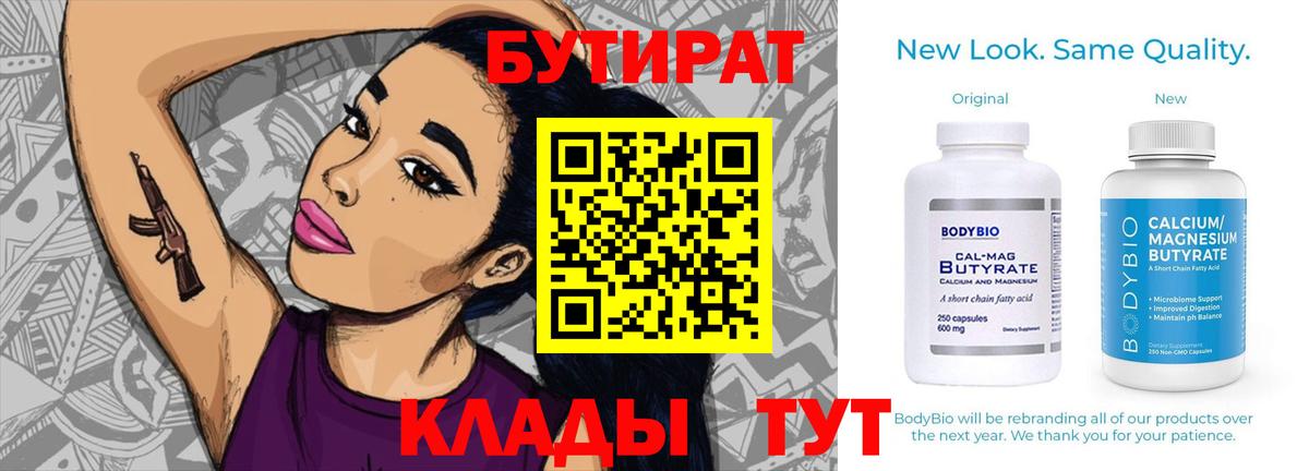БУТИРАТ 1.4BDO  Вход с VPN  Заводоуковск 