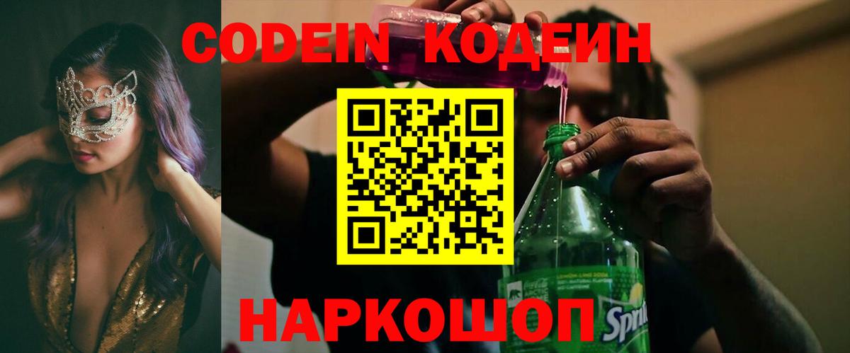 Кодеиновый сироп Lean Purple Drank  Вход с VPN  Заводоуковск  Codein напиток Lean (лин) 