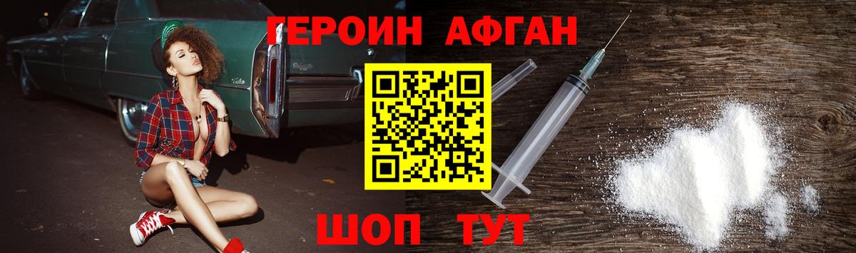 Героин Афган Заводоуковск